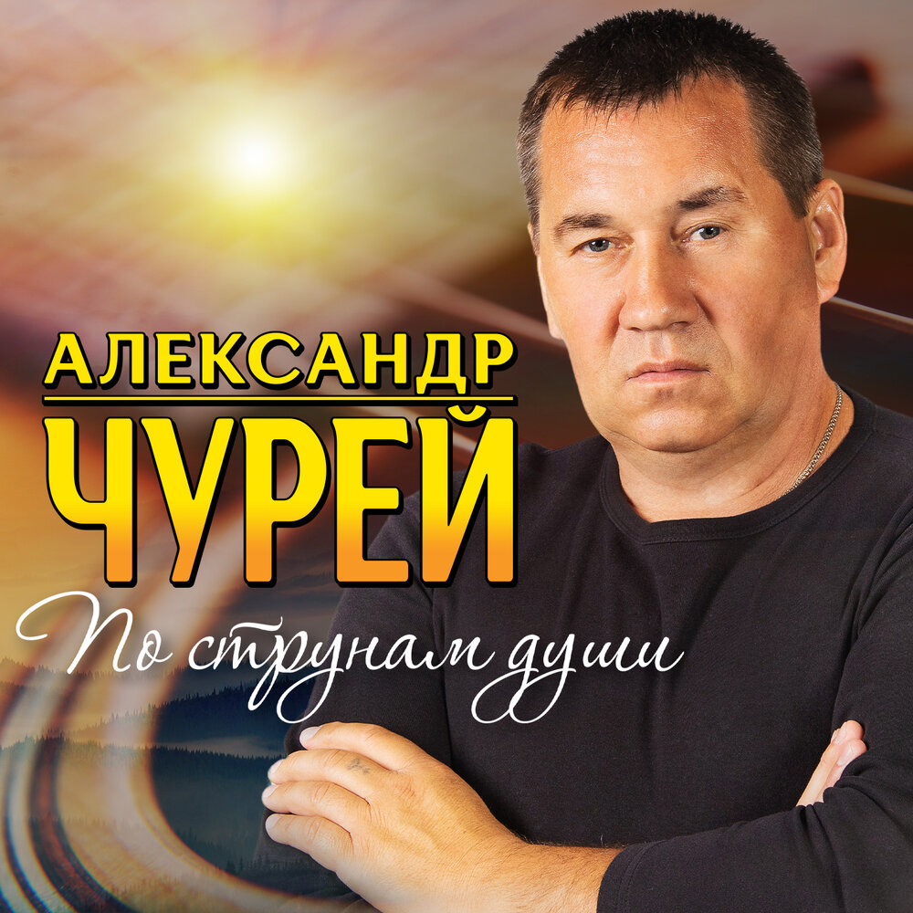 Александр Чурей - Наша осень