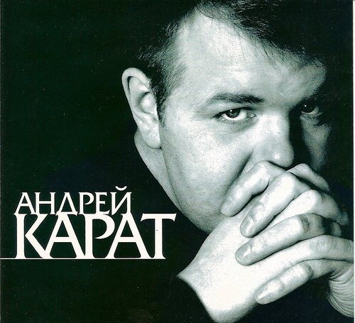 Андрей Карат - Ты мое сокровище