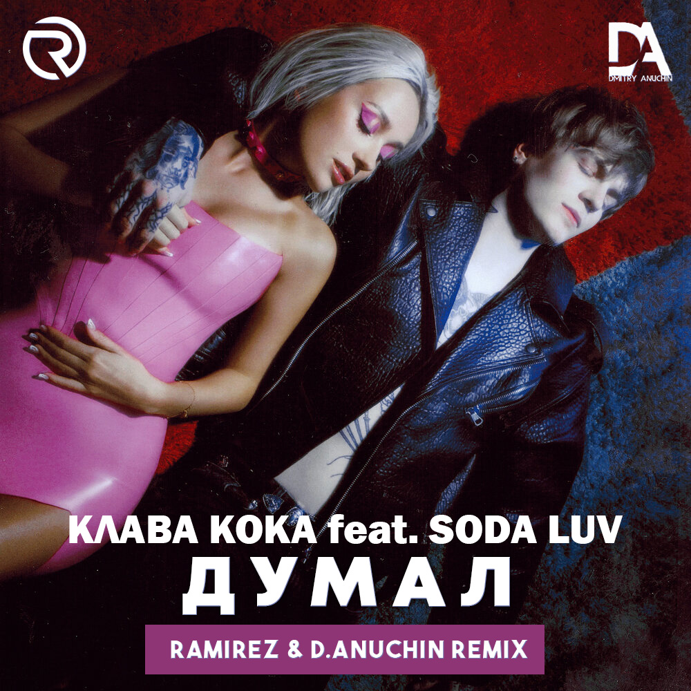 SODA LUV, Клава Кока - Думал