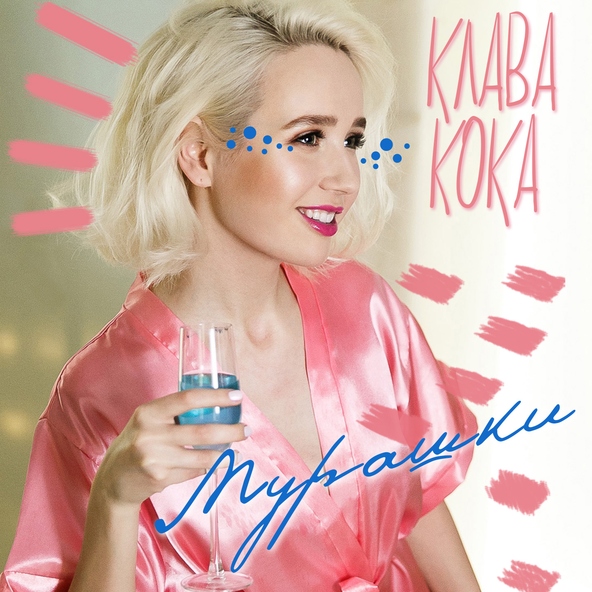 Клава Кока - Влюблена в МДК