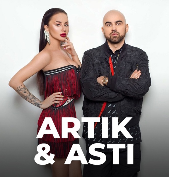 Artik & Asti - Она не я