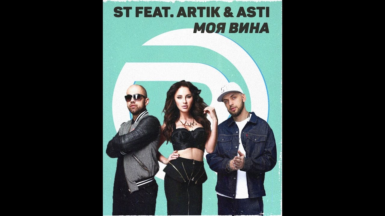 ST, Artik & Asti - Моя вина