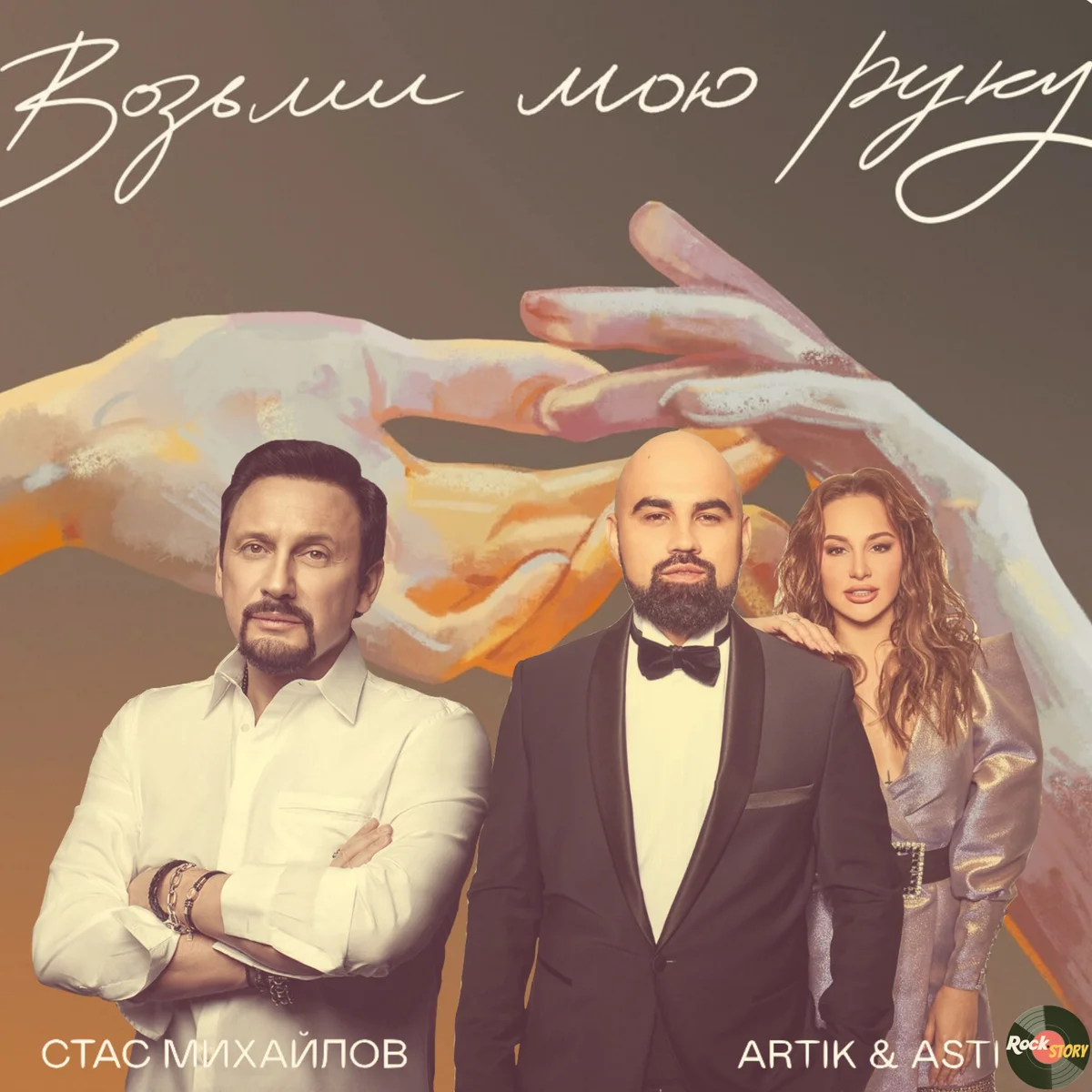 Artik & Asti, Стас Михайлов - Возьми мою руку