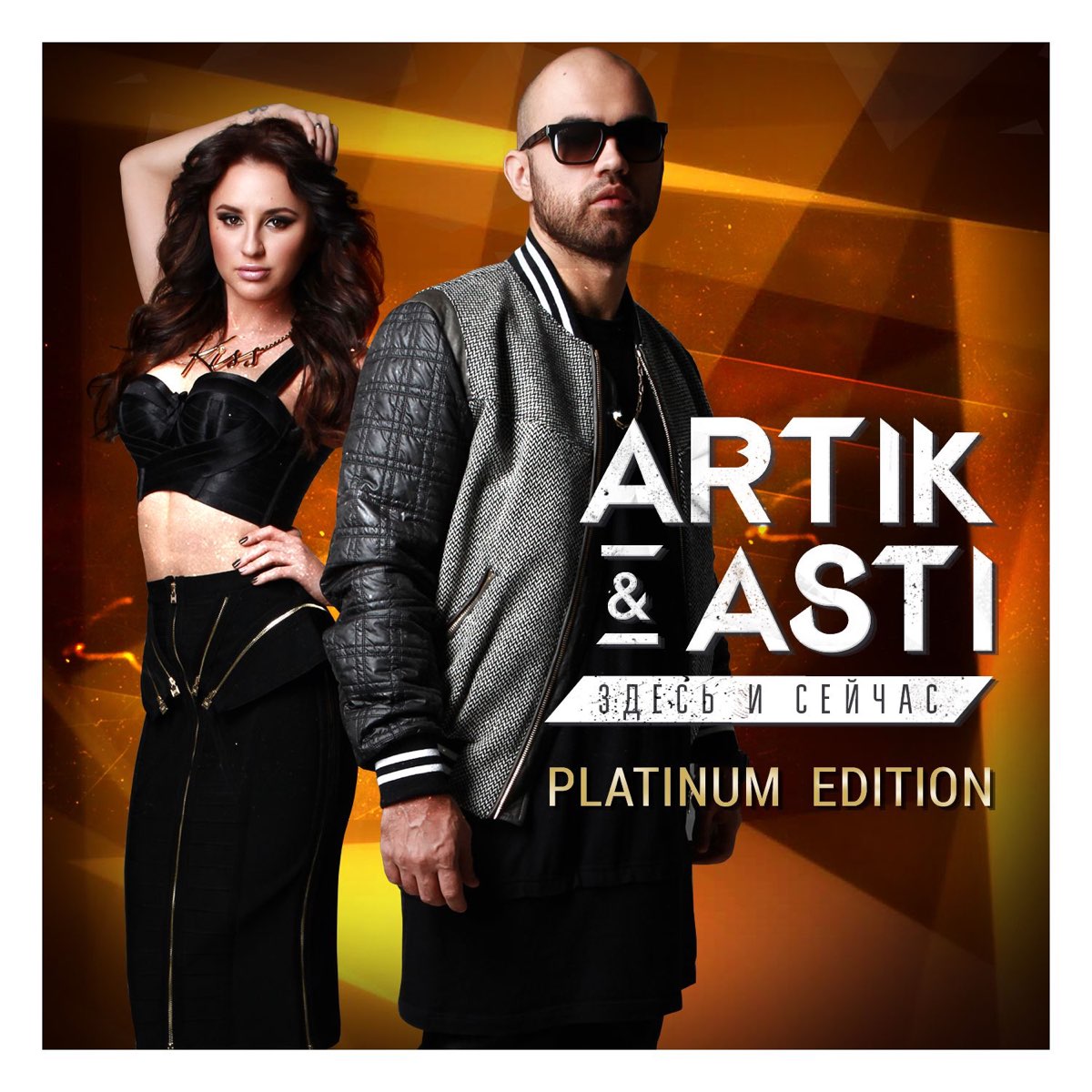 Artik & Asti - Девочка, танцуй
