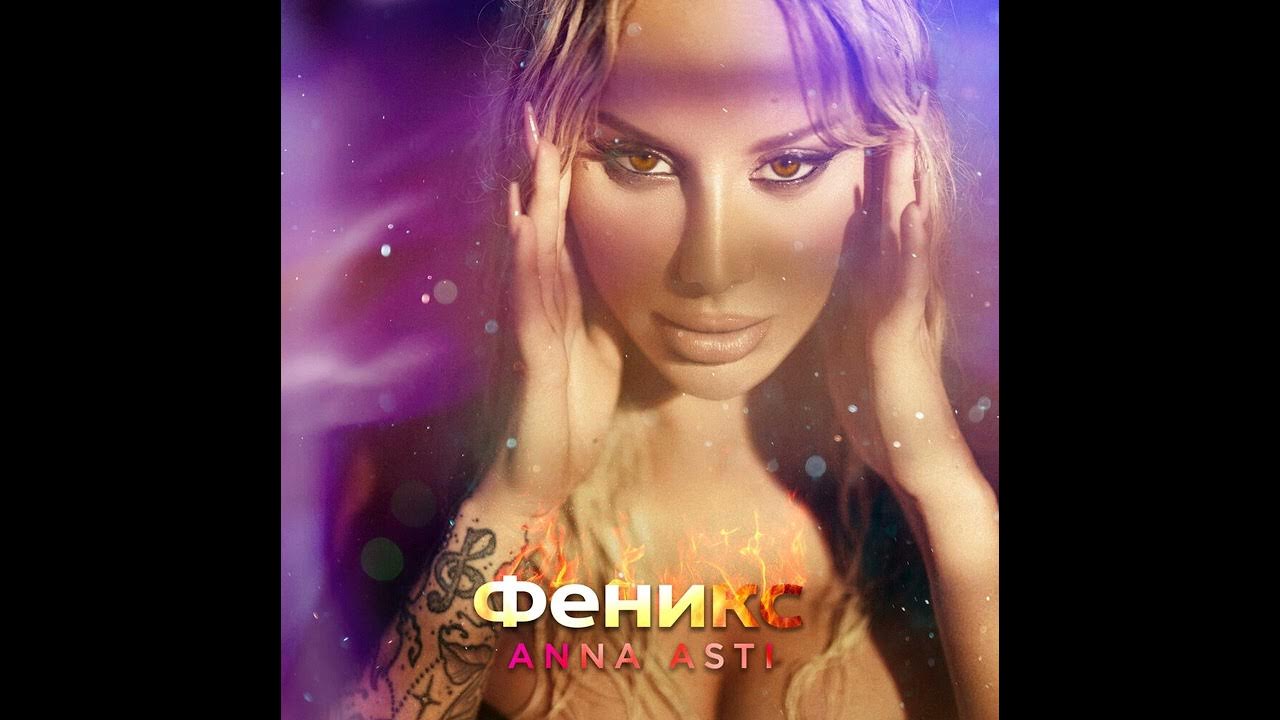 Anna Asti - Звенит январская вьюга (Denis Bravo Radio Edit)