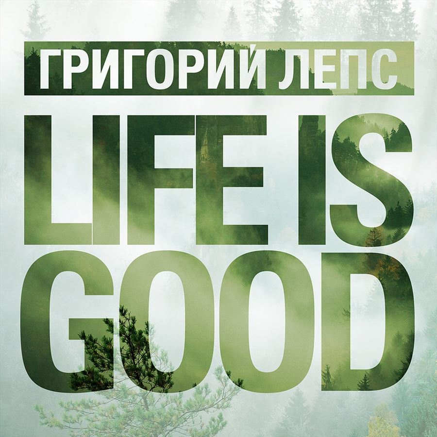 Григорий Лепс и Лоик - Life Is Good