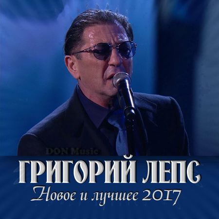 Григорий Лепс - Падший ангел