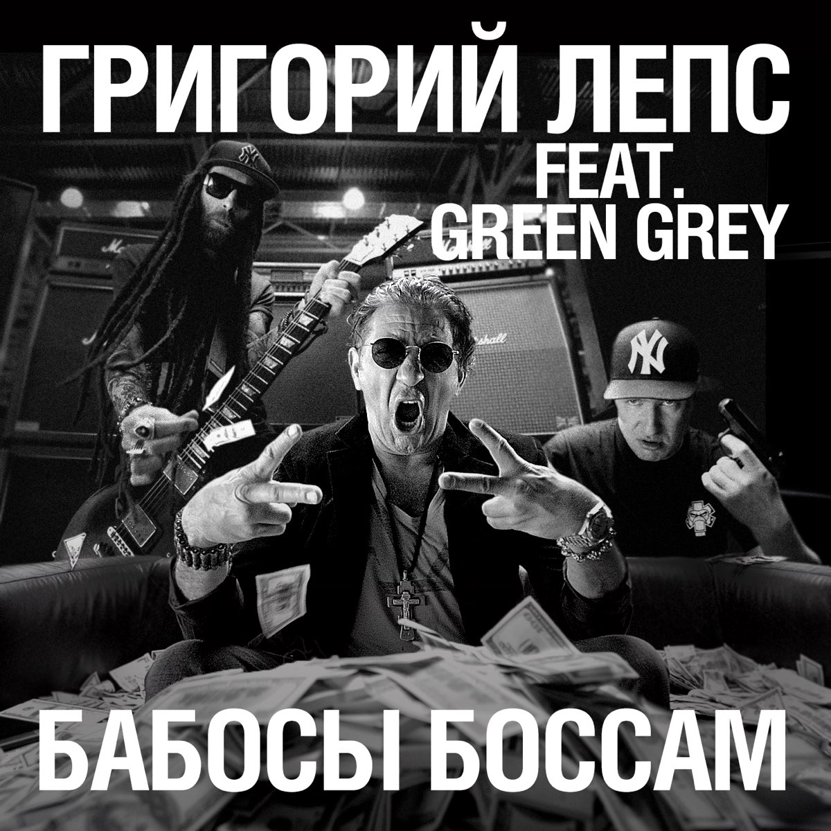 Григорий Лепс и Green Grey - Бабосы боссам