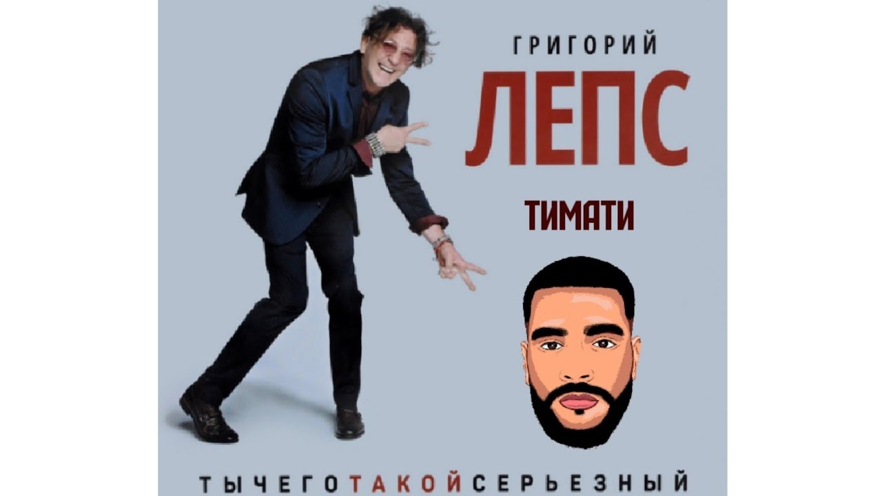 Дочь лепса и тимати. Тимати и Лепс. Лепс ты че такой серьезный.