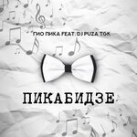 Гио Пика, Dj Puza TGK - Цветной бульвар