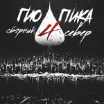 Trueтень, Гио Пика - ЧНКП