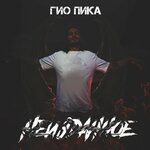 Гио Пика - Тут недалеко Intro