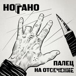 Ноггано, Словетский, Гио Пика - В сухом остатке