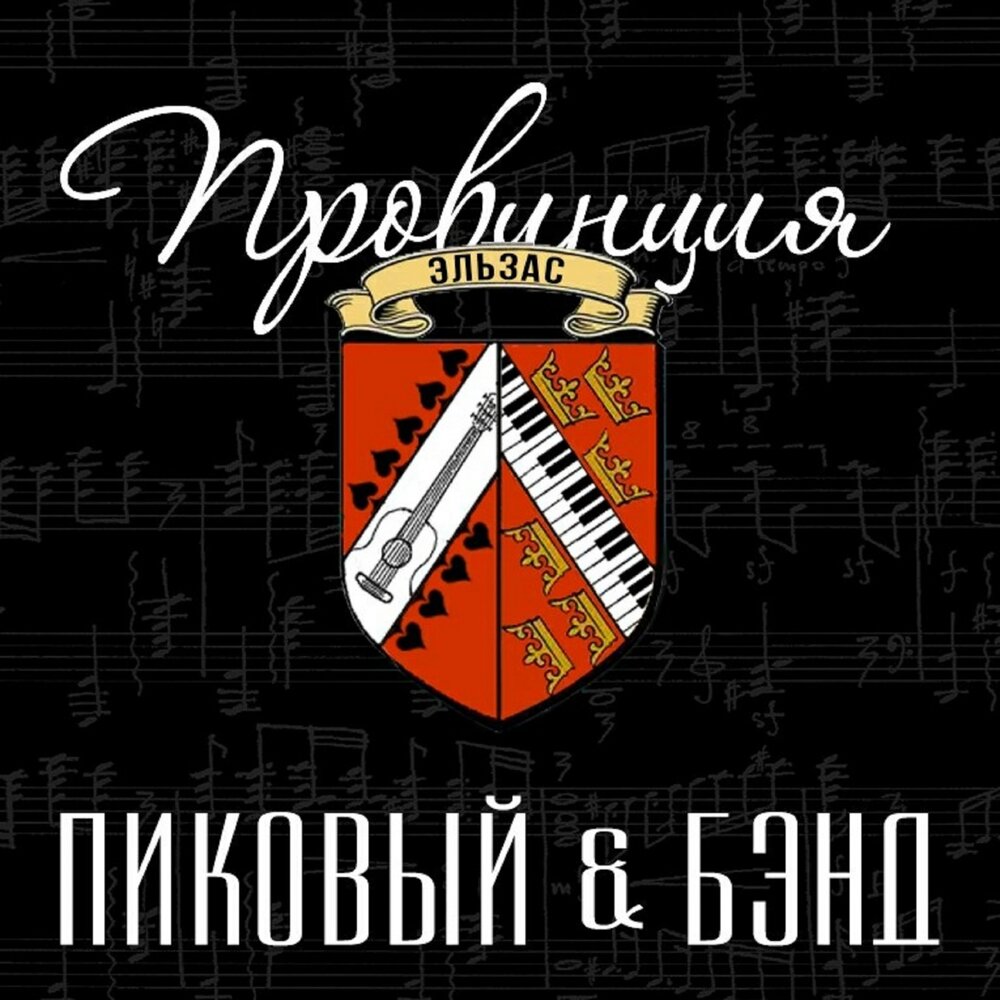 Гио Пика, Пиковый & Бэнд - У Курского вокзала