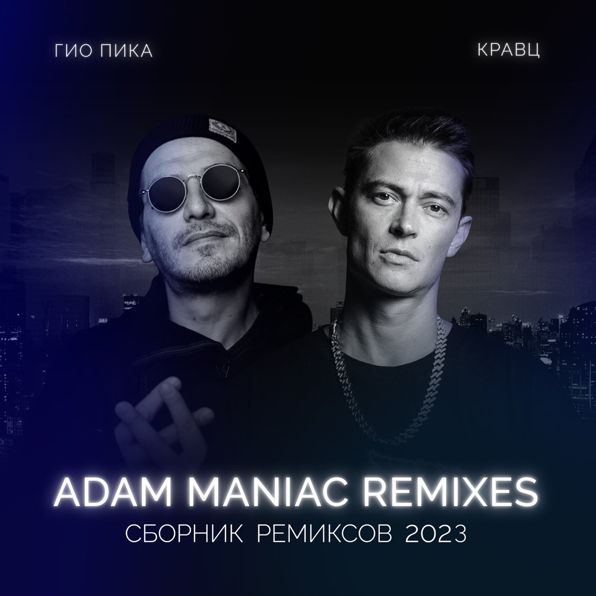 Гио ПиКа и Кравц - У реки (Adam Maniac Remix)