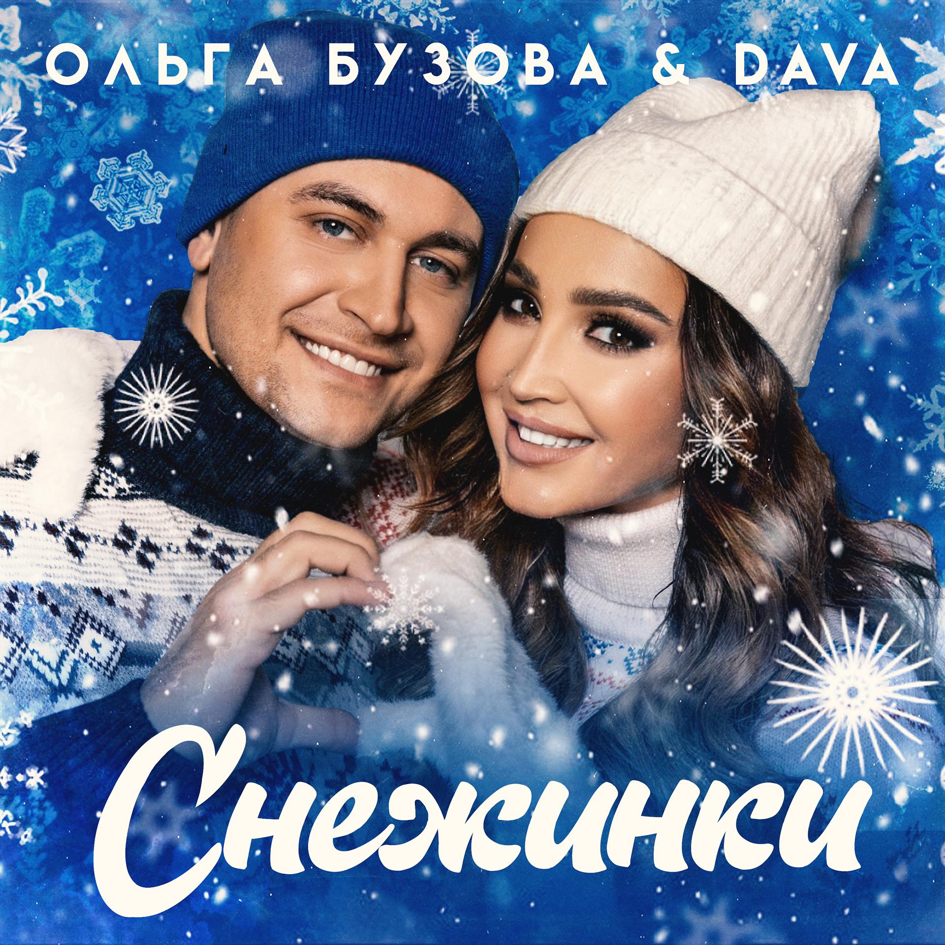 Ольга Бузова & Dava - Снежинки