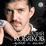 Аркадий Кобяков - Скоро май