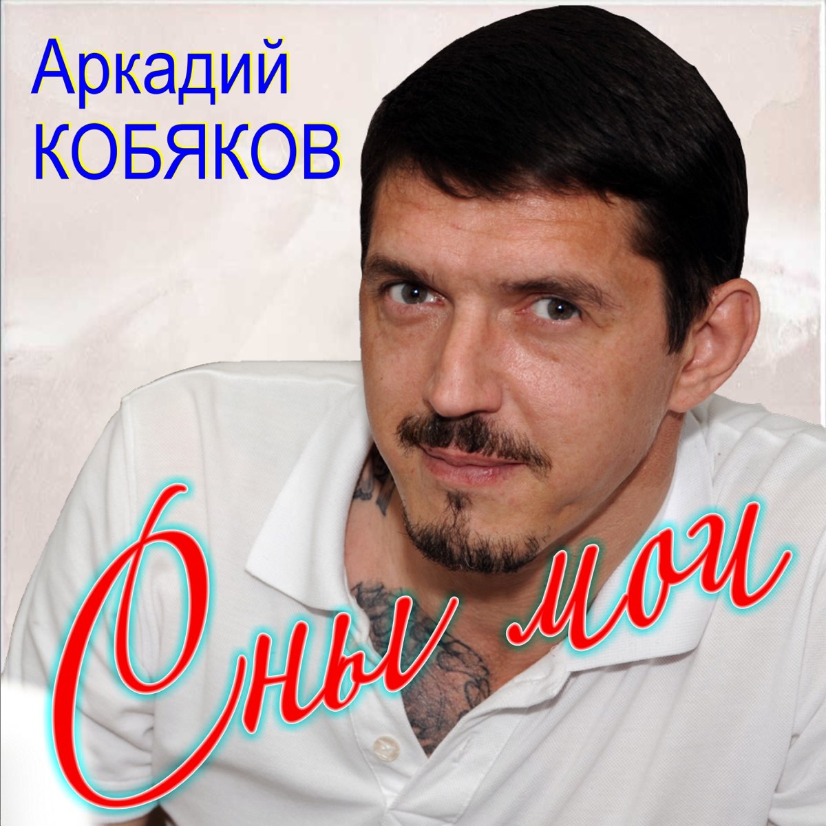 Аркадий Кобяков - Не надо быть со мною ласковой