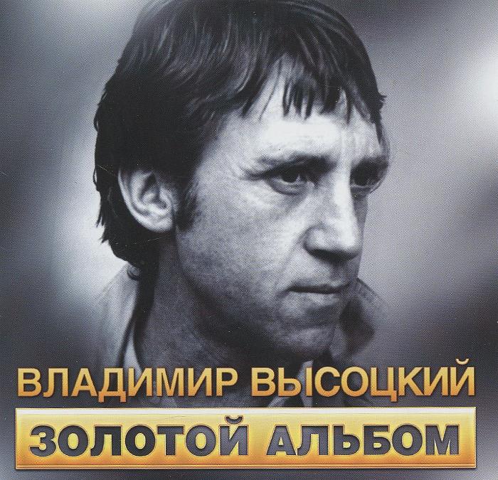 Владимир Высоцкий - Власть исходит от народа