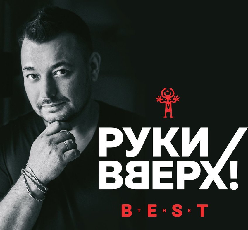 GAYAZOV$ BROTHER$, Руки Вверх - Ради танцпола