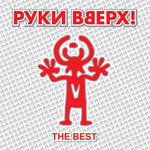 Руки Вверх - Миражи