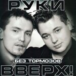 Руки Вверх и Михаил Жуков - Ты мое море