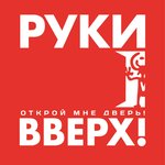 Руки Вверх - 1, 2, 3, 4, 5