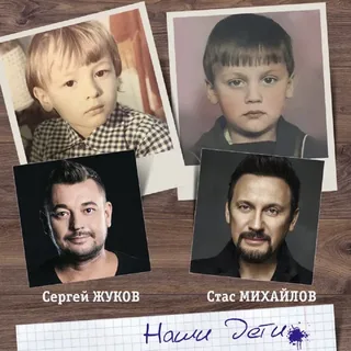 Сергей Жуков, Стас Михайлов - Наши дети