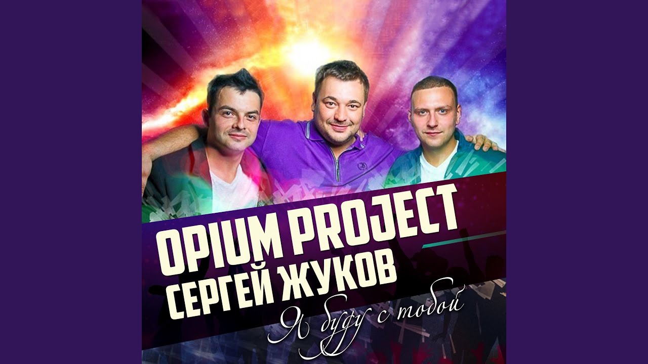 Сергей Жуков и Opium Project - Hello Москва