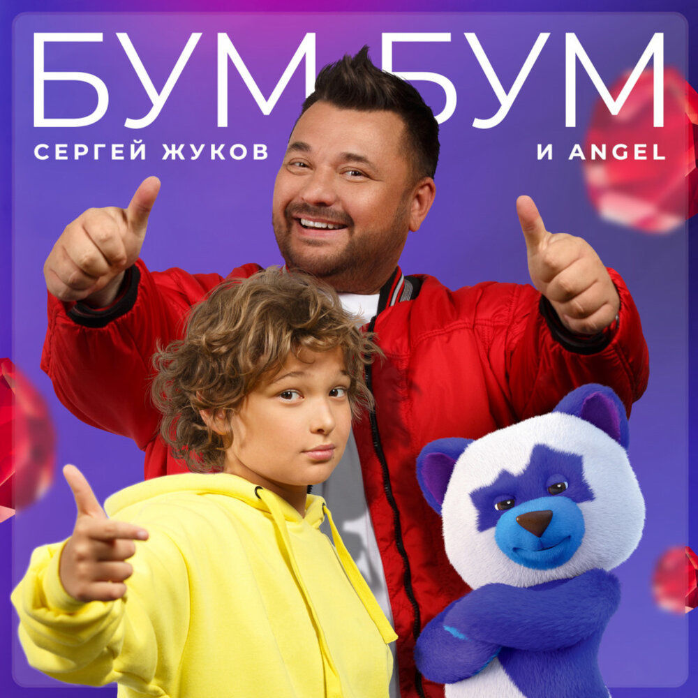 Сергей Жуков, ANGEL - Бум Бум