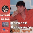 Алексей Кузьминов - Каюсь