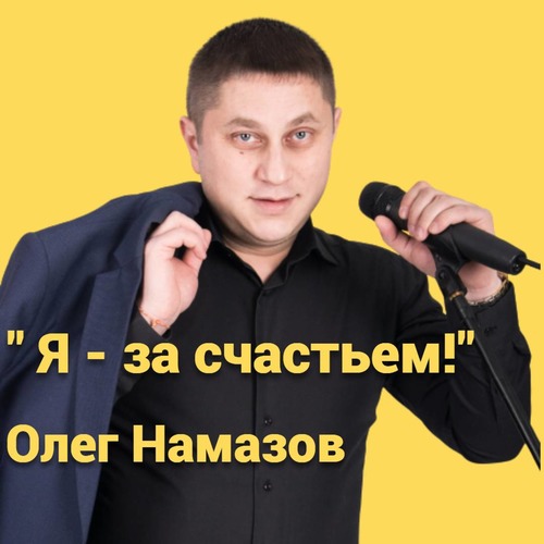 Олег Намазов - За счастьем