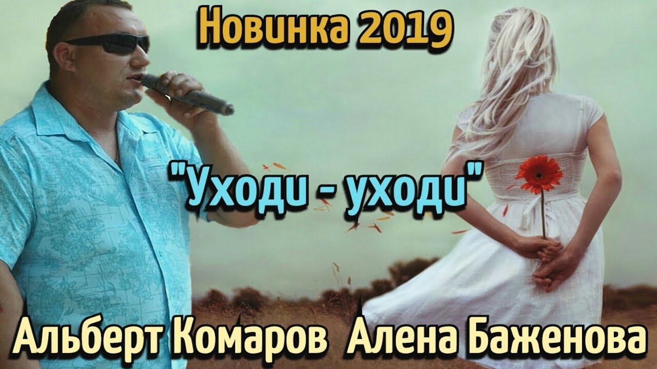 Альберт Комаров & Алена Баженова - Уходи-уходи