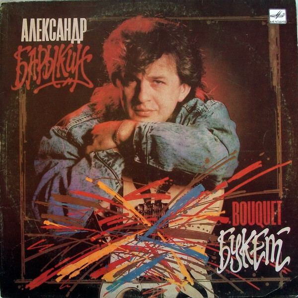 Александр Барыкин - Синий цвет