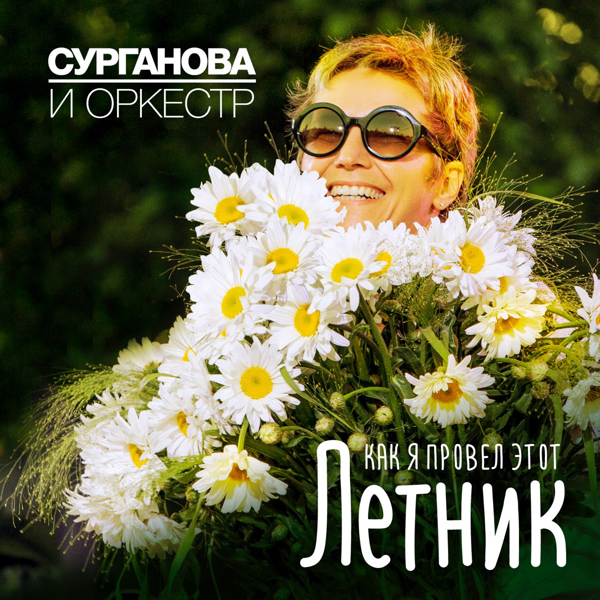 Сурганова и Оркестр - Лица