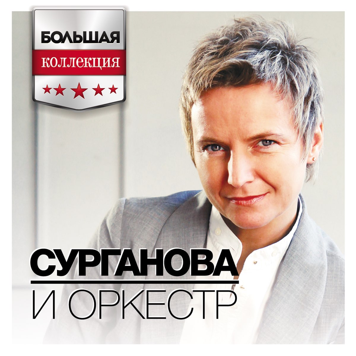 Сурганова и Оркестр - #МИРУМИР