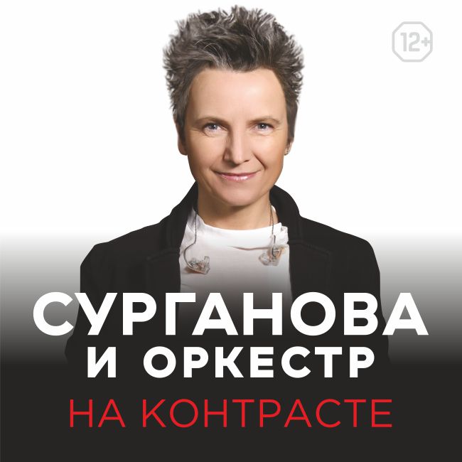 Сурганова и Оркестр - Ржавый ангел » Скачать mp3