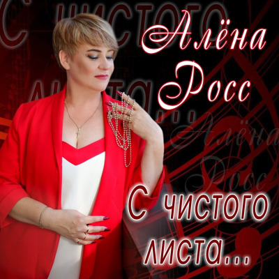 Алена Росс - С чистого листа