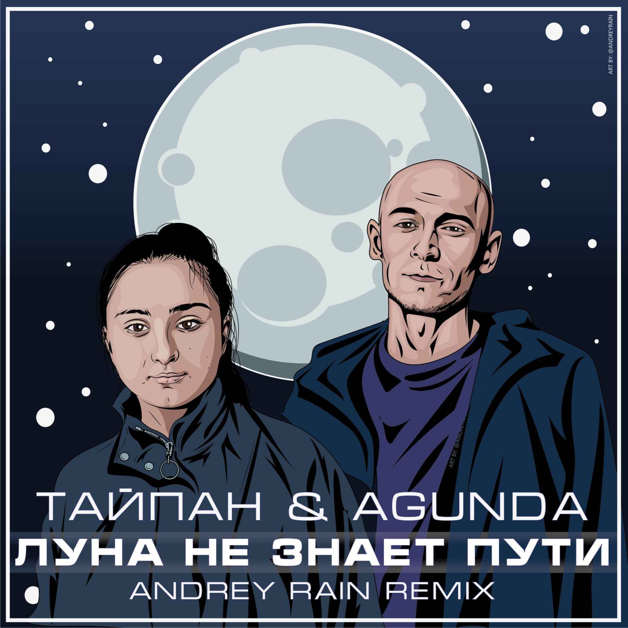 Тайпан и Agunda - Луна не знает пути (Andrey Vertuga Reboot)