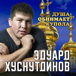 Эдуард Хуснутдинов - Помнишь