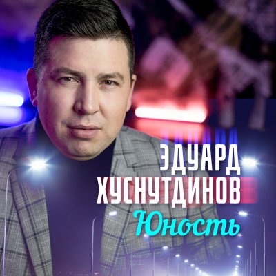 Эдуард Хуснутдинов - А у бродяги