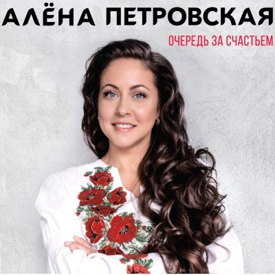 Алена Петровская - Слезы поколений