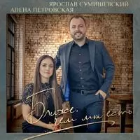 Ярослав Сумишевский, Алёна Петровская - Ближе, чем мы есть