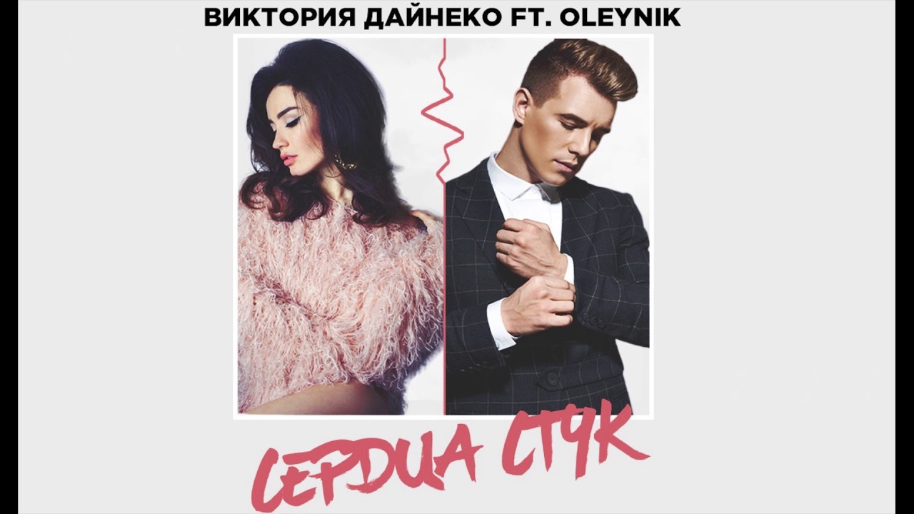 Oleynik & Виктория Дайнеко - Сердца стук