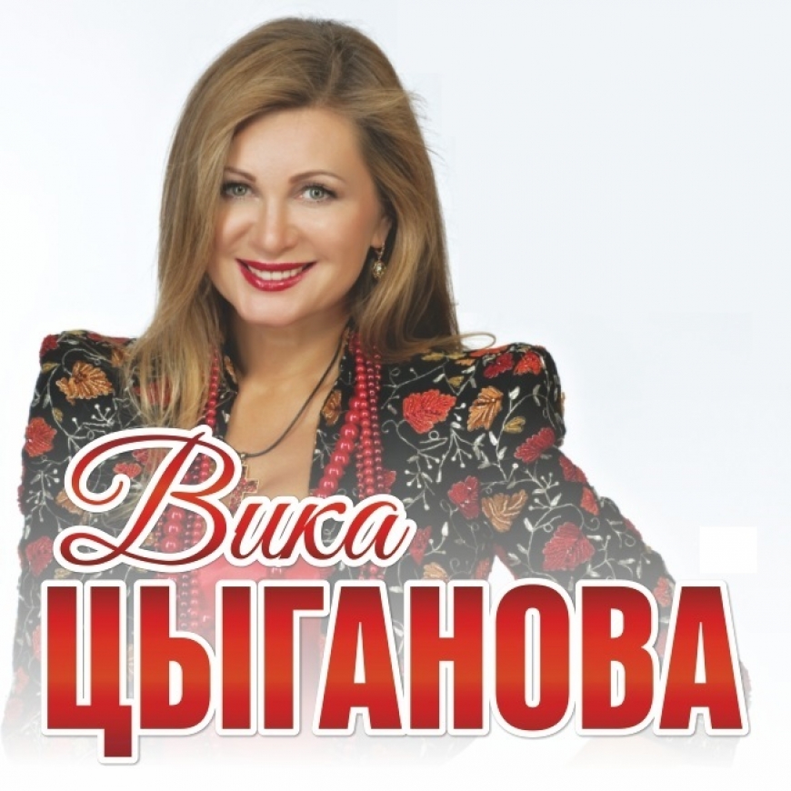 Вика Цыганова - Солнце