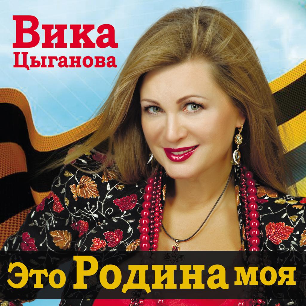 Вика Цыганова - Мы едем