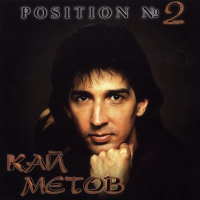 Кай Метов - Position №2 (Dance Version)