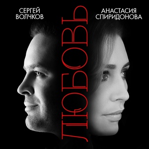 Анастасия Спиридонова & Сергей Волчков - Любовь