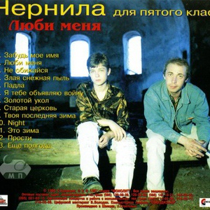 Чернила для 5-го класса - Письмо » Скачать mp3