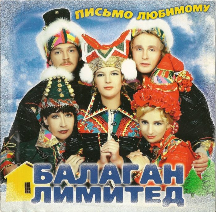 Балаган Лимитед - Виртуальная любовь